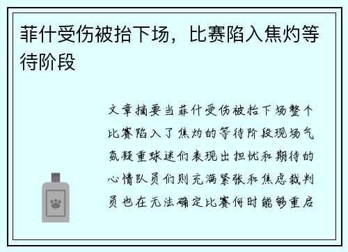 菲什受伤被抬下场，比赛陷入焦灼等待阶段