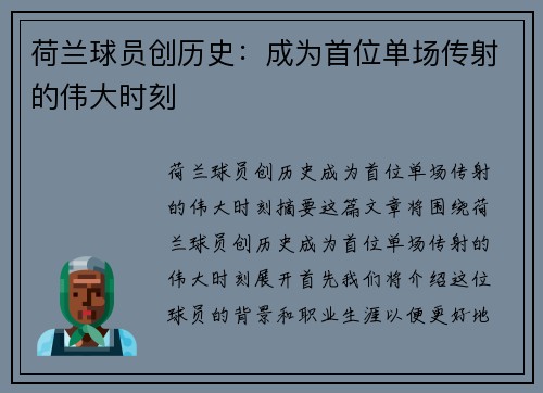 荷兰球员创历史：成为首位单场传射的伟大时刻