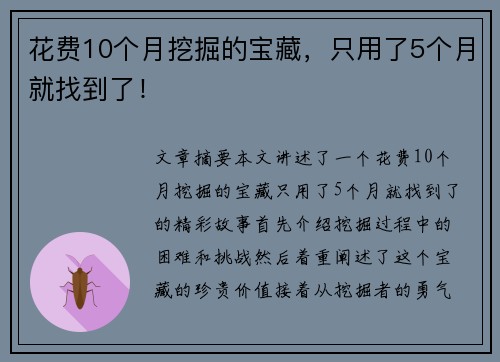 花费10个月挖掘的宝藏，只用了5个月就找到了！