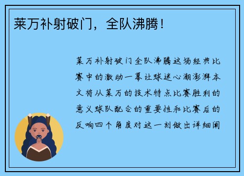 莱万补射破门，全队沸腾！
