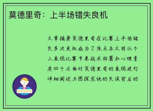 莫德里奇：上半场错失良机 