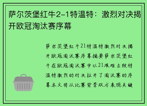 萨尔茨堡红牛2-1特温特：激烈对决揭开欧冠淘汰赛序幕