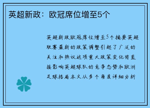 英超新政：欧冠席位增至5个
