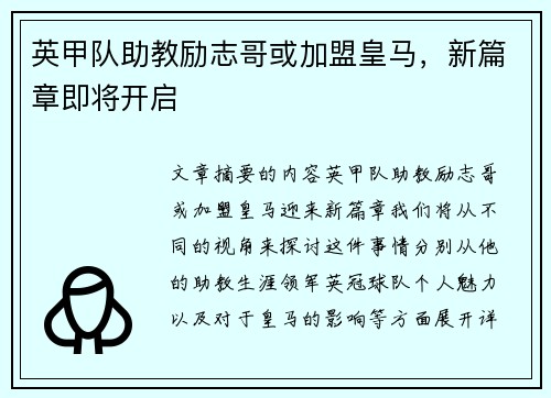 英甲队助教励志哥或加盟皇马，新篇章即将开启
