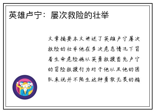 英雄卢宁：屡次救险的壮举