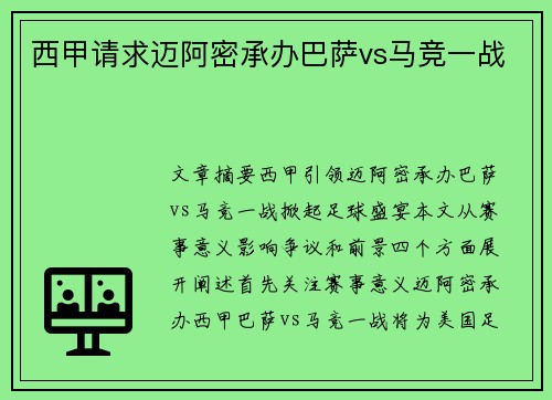 西甲请求迈阿密承办巴萨vs马竞一战