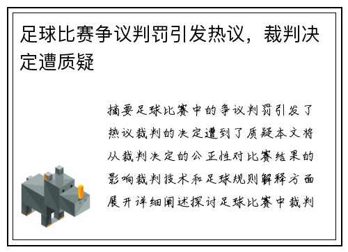 足球比赛争议判罚引发热议，裁判决定遭质疑